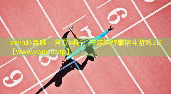 bwin必贏唯一官方網站：布娃娃醉拳格斗游戲3D