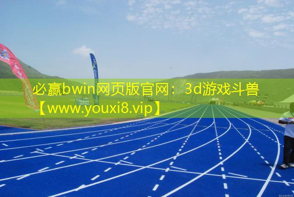 必贏bwin網頁版官網：3d游戲斗獸