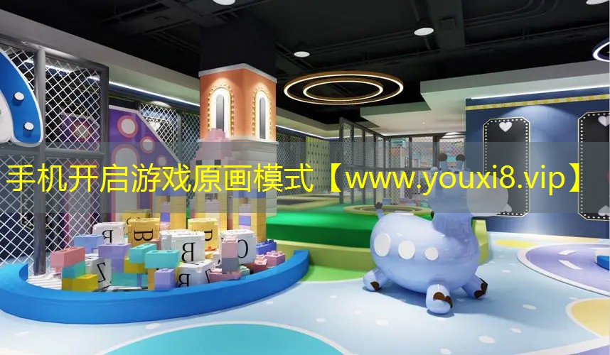 手機開啟游戲原畫模式