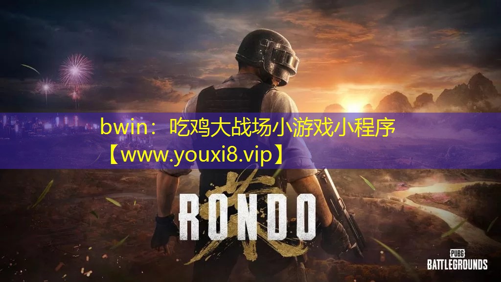 bwin：吃雞大戰場小游戲小程序