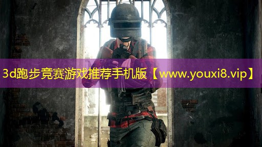 3d跑步競賽游戲推薦手機版