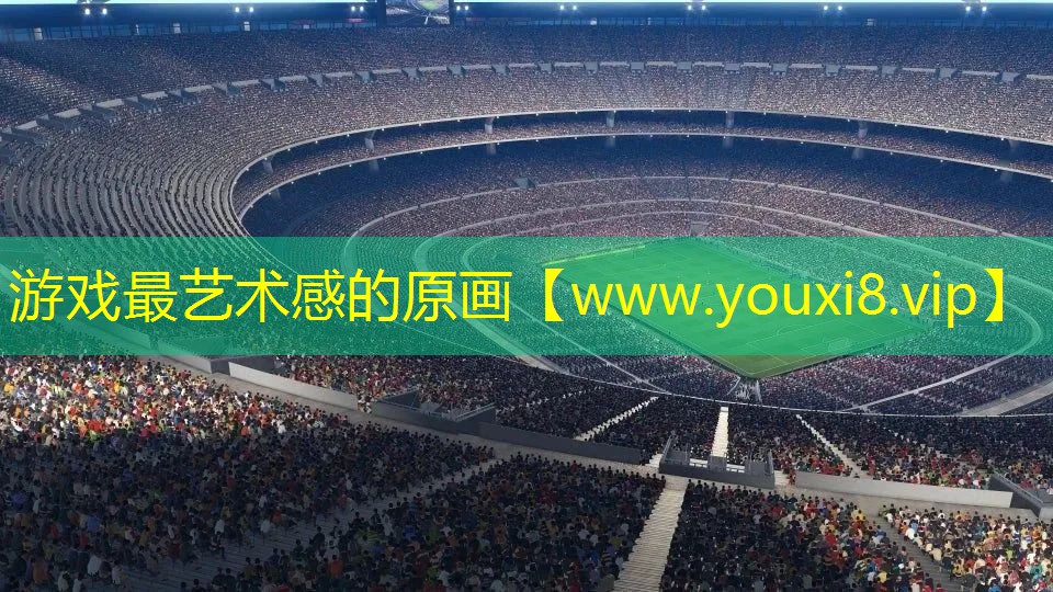 游戲最藝術感的原畫