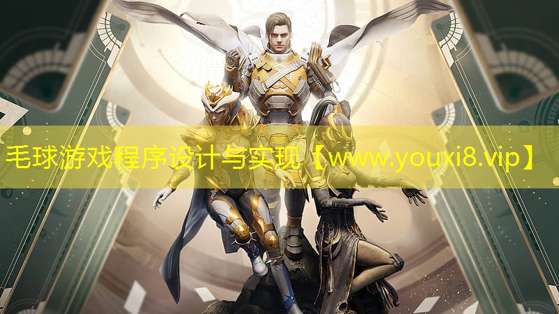 毛球游戲程序設計與實現(xiàn)