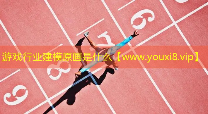 游戲行業(yè)建模原畫是什么