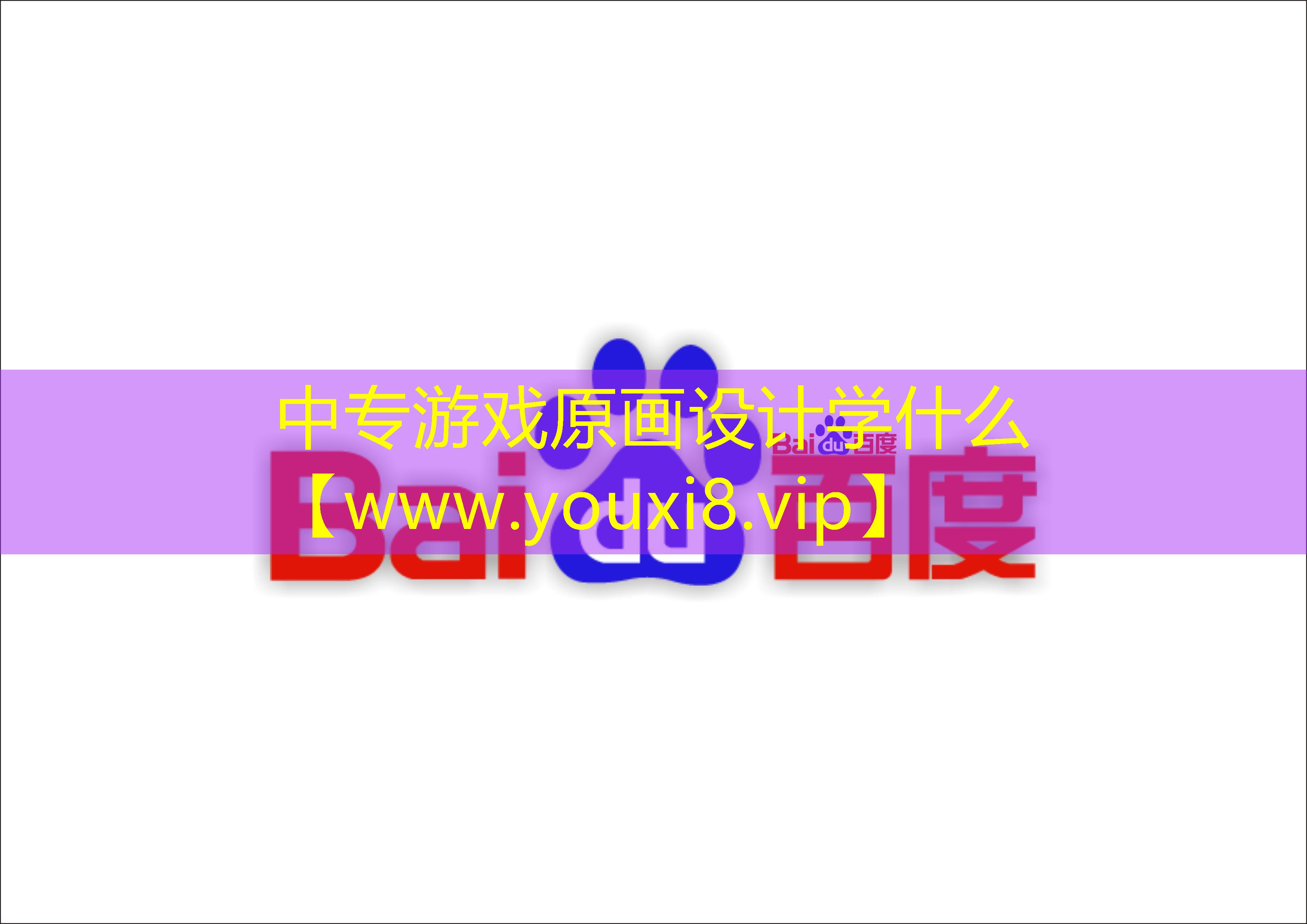中專游戲原畫設(shè)計學(xué)什么