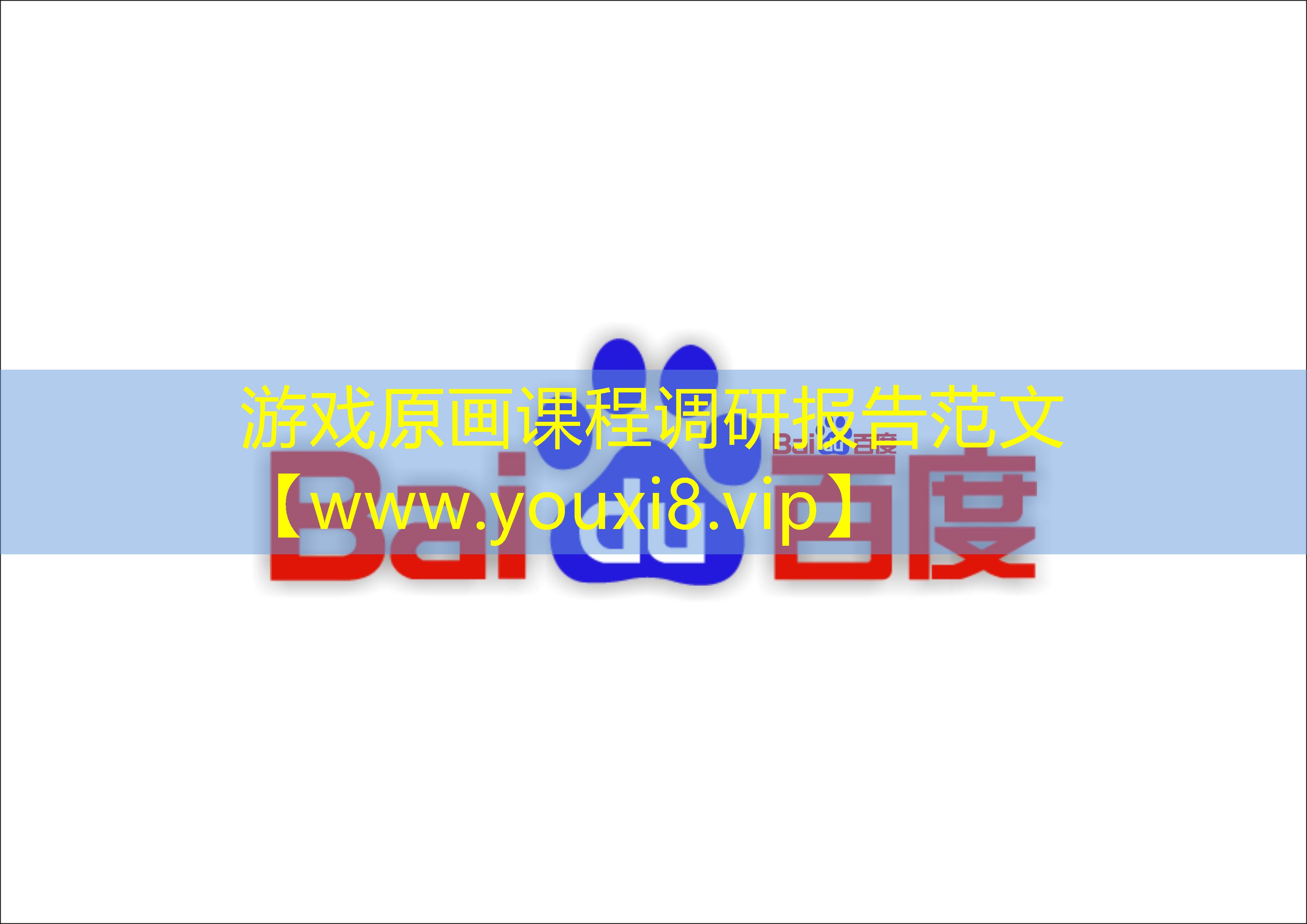 游戲原畫課程調(diào)研報告范文