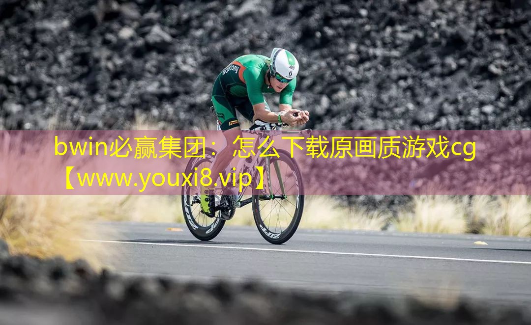 bwin必贏集團：怎么下載原畫質(zhì)游戲cg