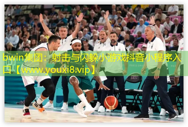 bwin集團：射擊與閃躲小游戲抖音小程序入口