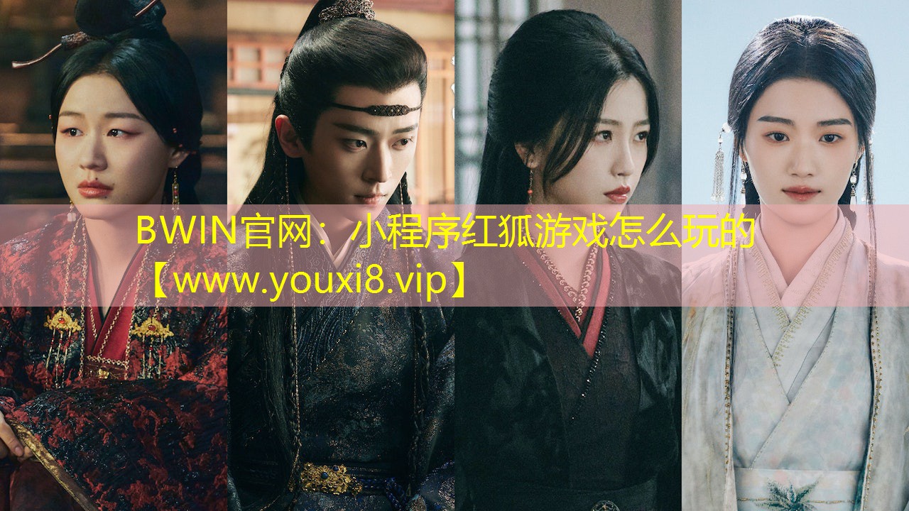 BWIN官網：小程序紅狐游戲怎么玩的