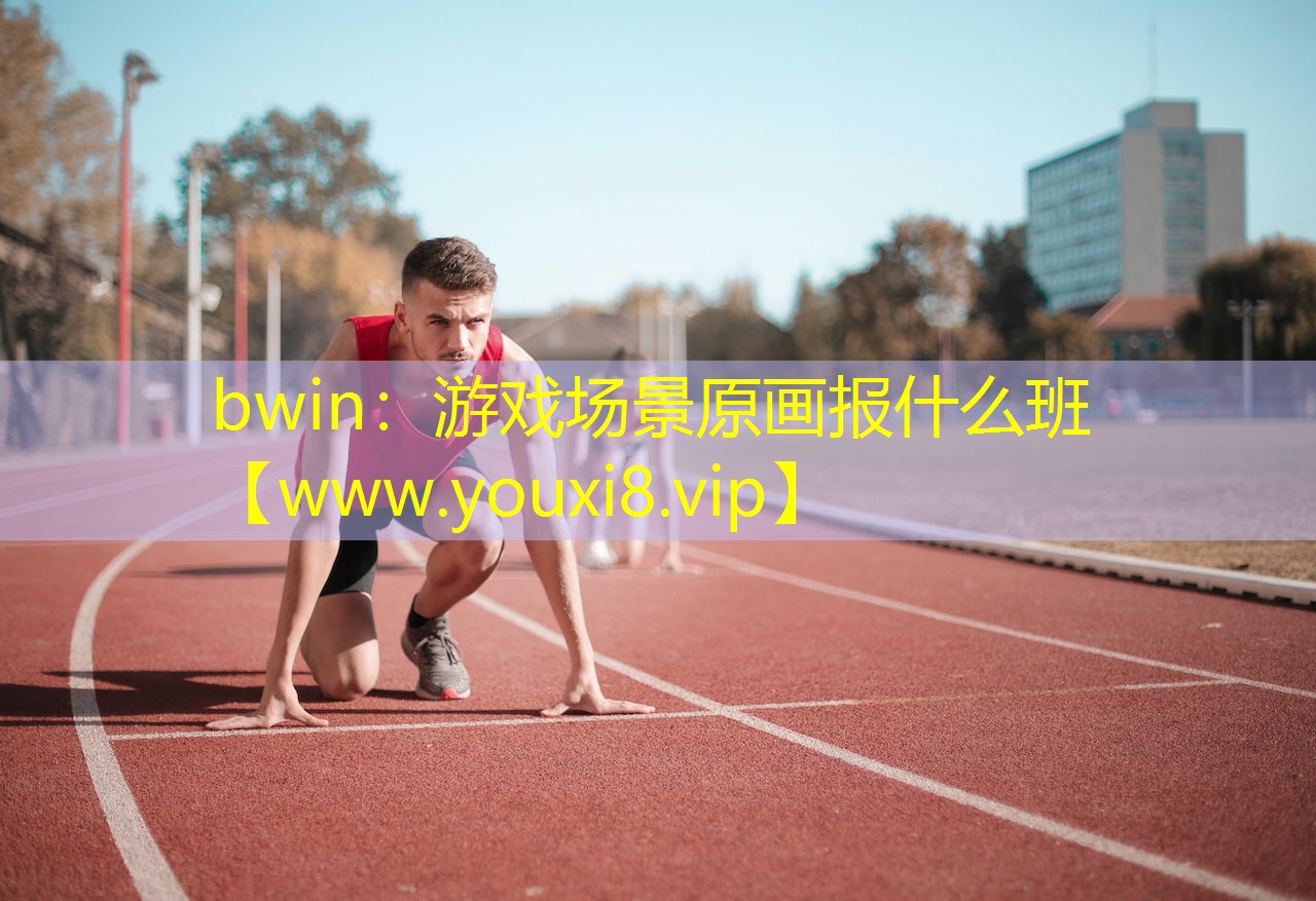 bwin：游戲場(chǎng)景原畫報(bào)什么班