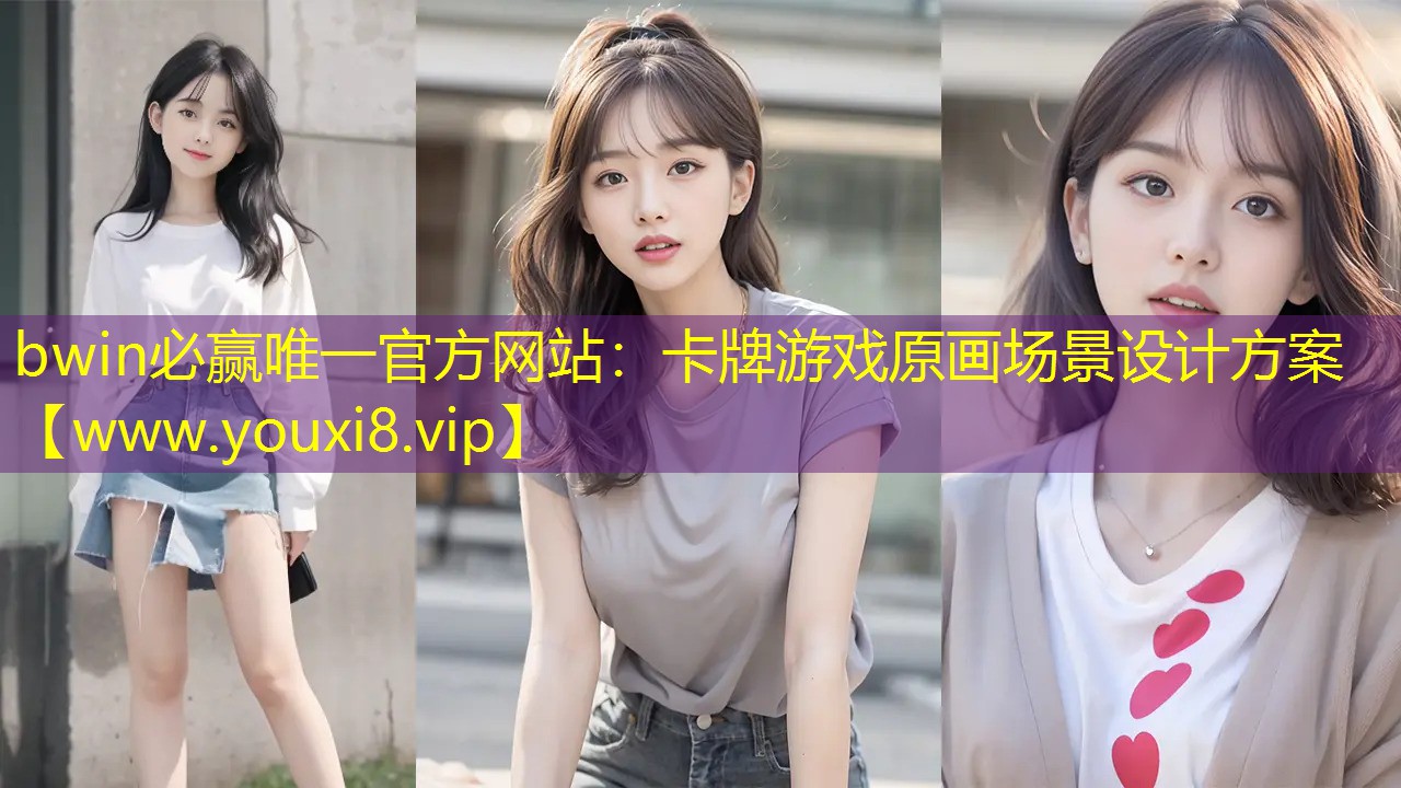 bwin必贏唯一官方網(wǎng)站：卡牌游戲原畫場(chǎng)景設(shè)計(jì)方案