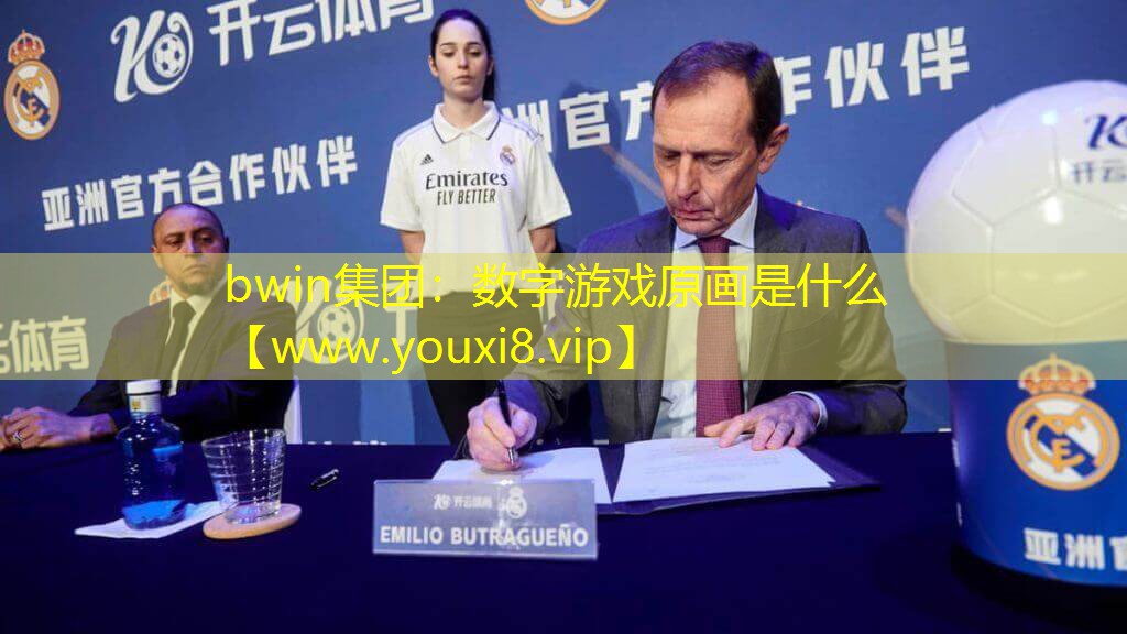 bwin集團(tuán)：數(shù)字游戲原畫是什么