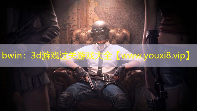 bwin：3d游戲過關(guān)游戲大全