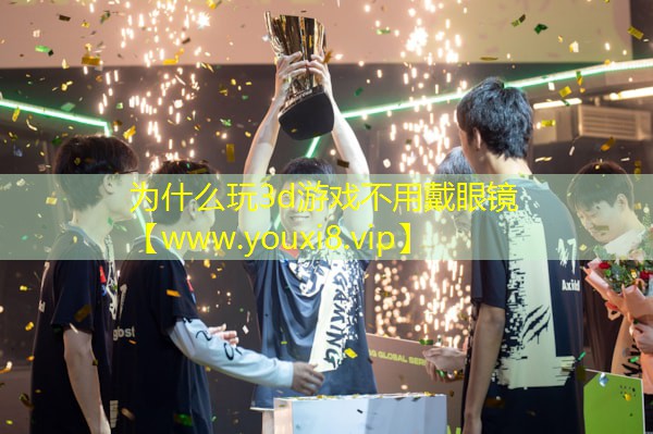 為什么玩3d游戲不用戴眼鏡