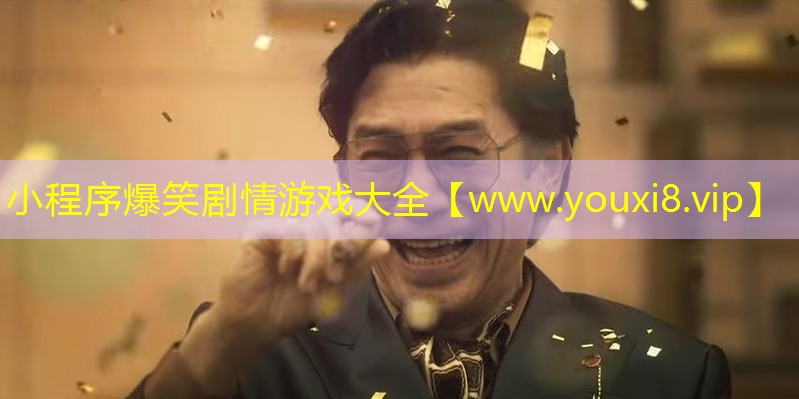 小程序爆笑劇情游戲大全