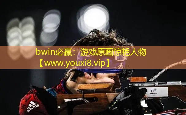 bwin必贏：游戲原畫驚艷人物