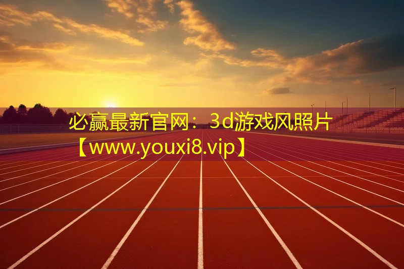 必贏最新官網：3d游戲風照片