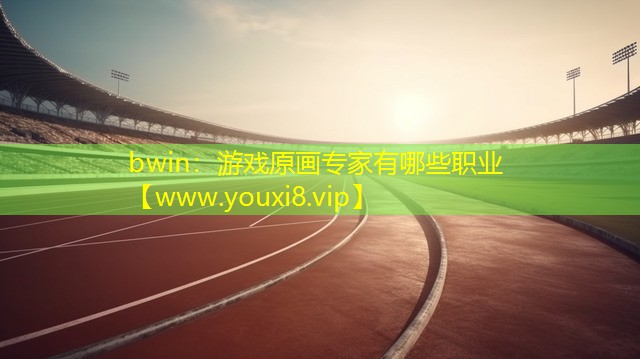 bwin：游戲原畫專家有哪些職業