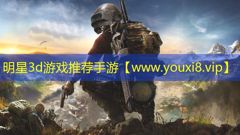明星3d游戲推薦手游