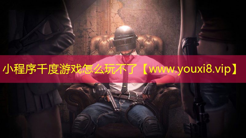 小程序千度游戲怎么玩不了