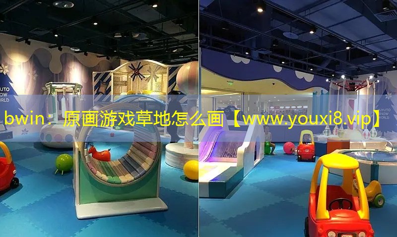 bwin：原畫游戲草地怎么畫