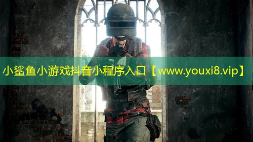 小鯊魚(yú)小游戲抖音小程序入口