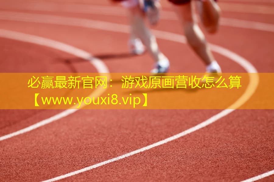 游戲原畫營收怎么算