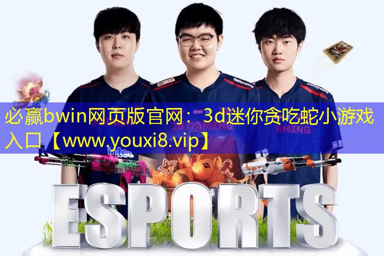 3d迷你貪吃蛇小游戲入口