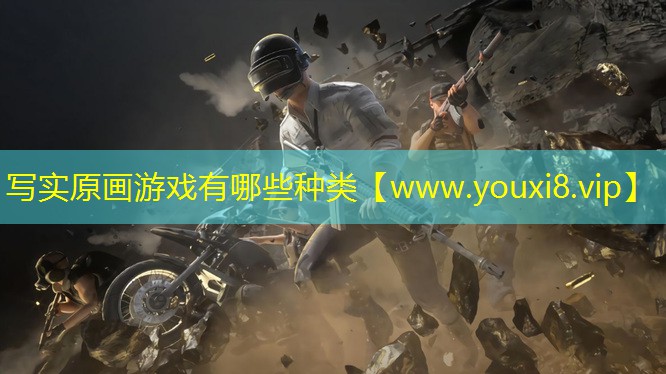 寫實原畫游戲有哪些種類