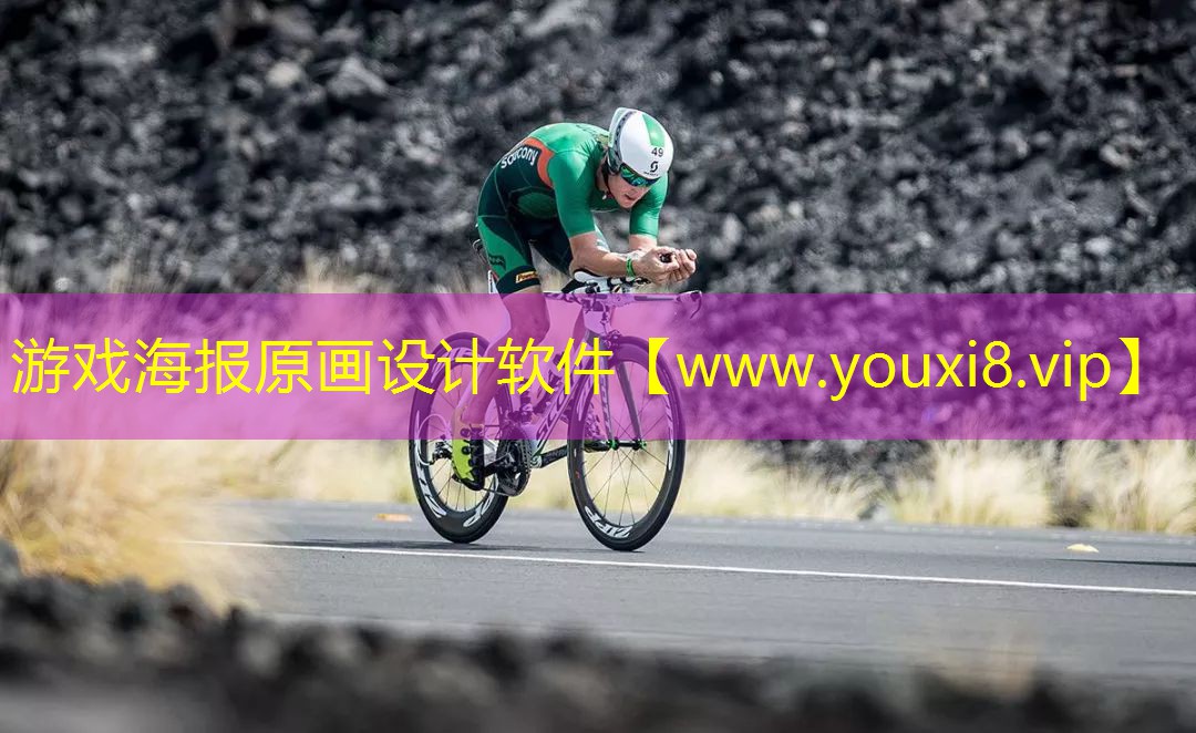 游戲海報(bào)原畫設(shè)計(jì)軟件