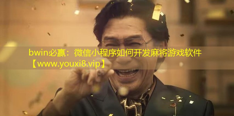 微信小程序如何開發(fā)麻將游戲軟件