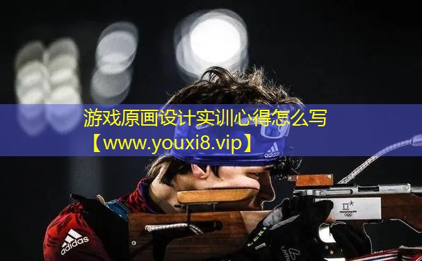 游戲原畫設計實訓心得怎么寫