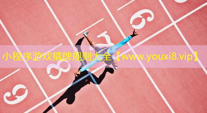 小程序游戲猜牌規則大全