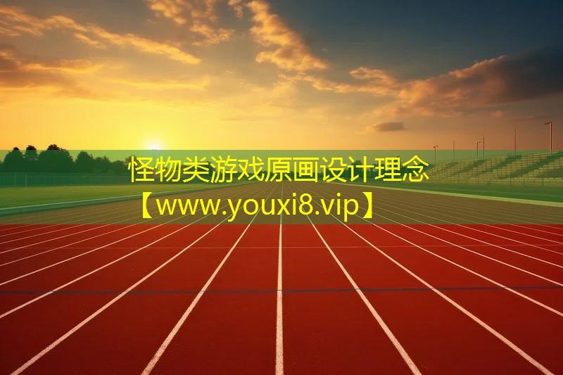 怪物類游戲原畫設(shè)計(jì)理念