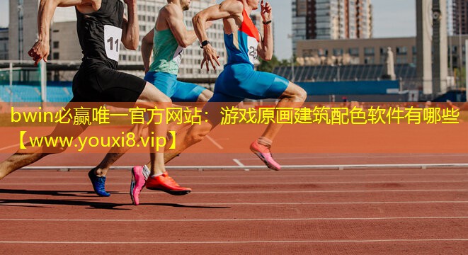 游戲原畫建筑配色軟件有哪些