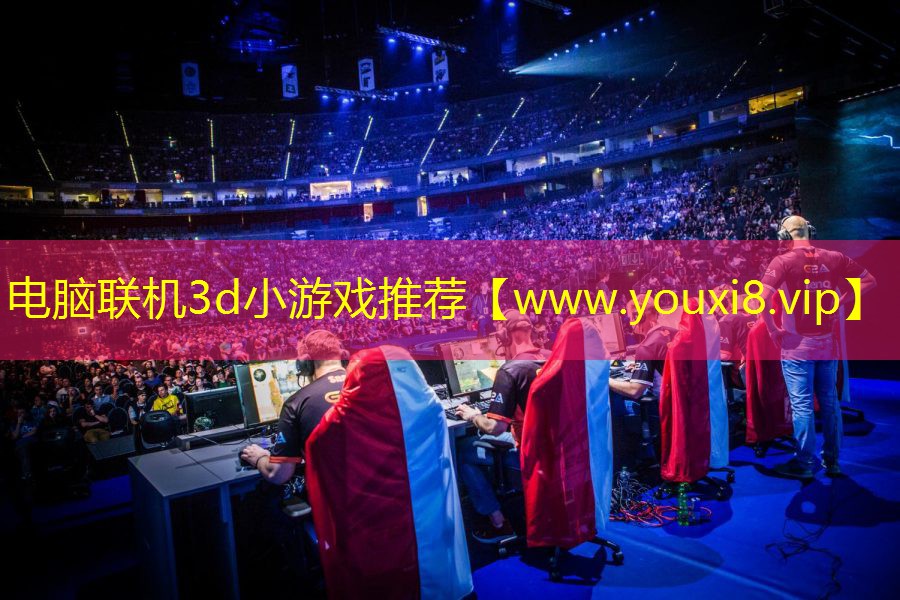 電腦聯機3d小游戲推薦