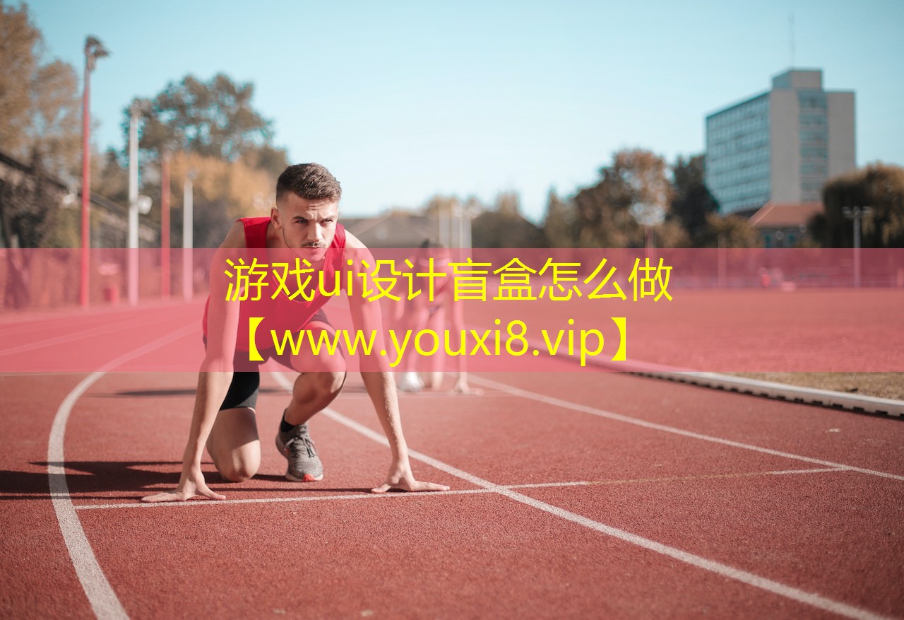 游戲ui設計盲盒怎么做