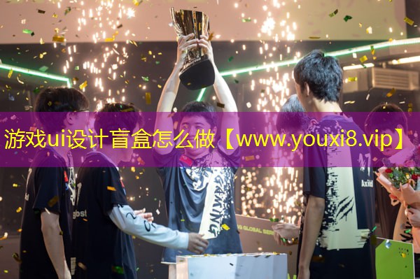 游戲ui設計盲盒怎么做