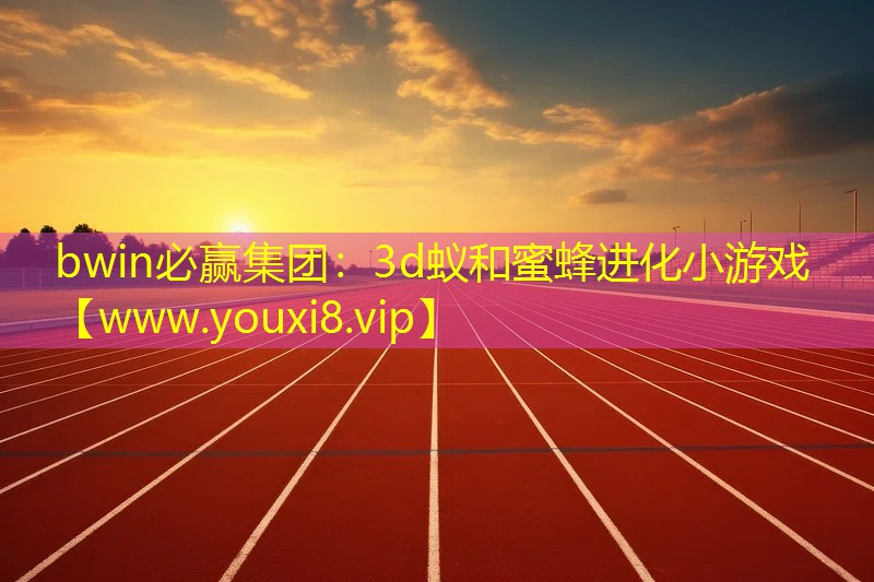 3d蟻和蜜蜂進化小游戲