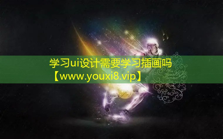 學習ui設計需要學習插畫嗎