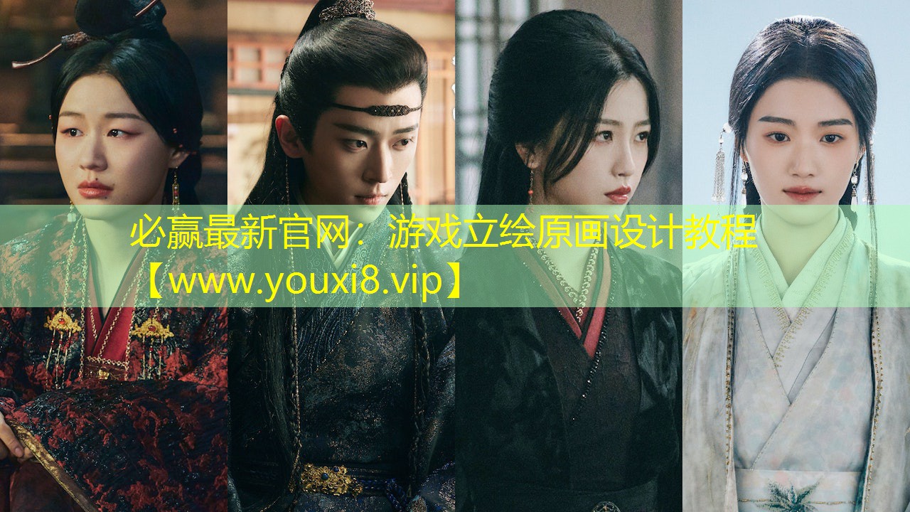 游戲立繪原畫設(shè)計(jì)教程
