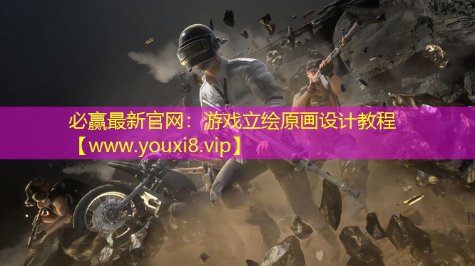 游戲立繪原畫設(shè)計(jì)教程