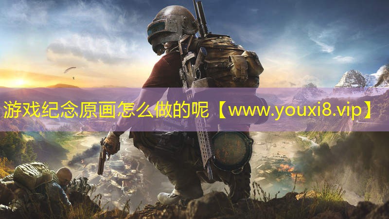 游戲紀念原畫怎么做的呢