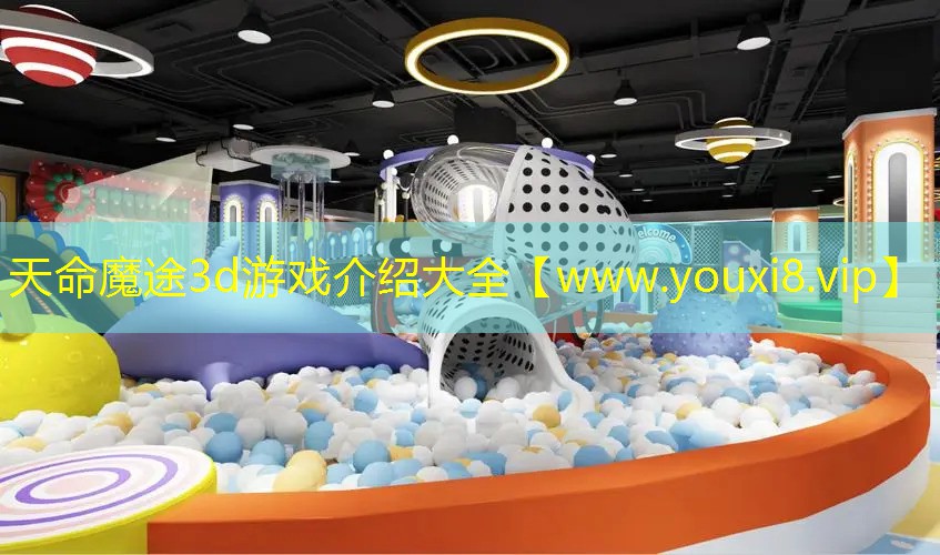 天命魔途3d游戲介紹大全