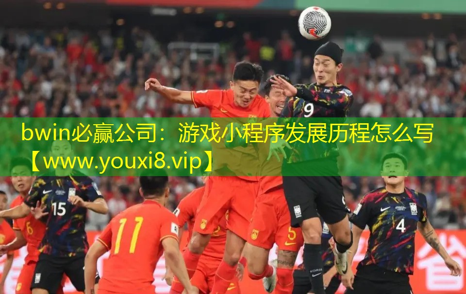 游戲小程序發(fā)展歷程怎么寫