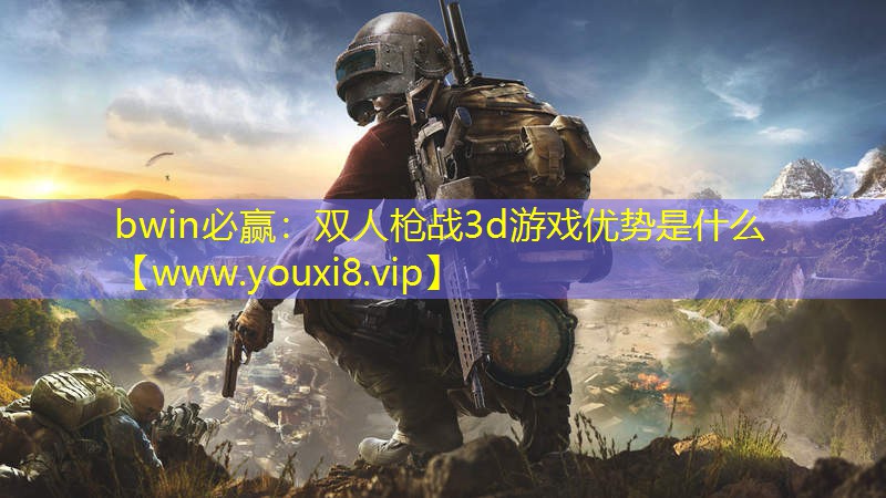 雙人槍戰(zhàn)3d游戲優(yōu)勢(shì)是什么
