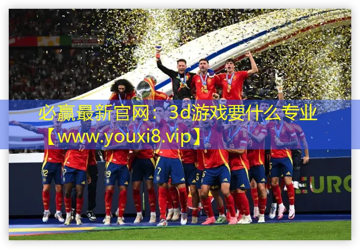 3d游戲要什么專業