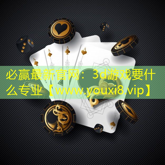 3d游戲要什么專業