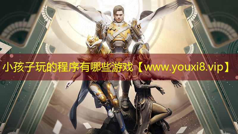 小孩子玩的程序有哪些游戲
