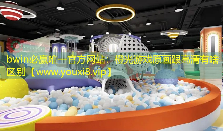 橙光游戲原畫跟高清有啥區(qū)別
